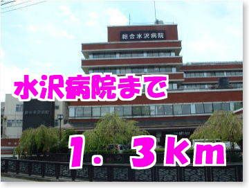 近くの総合水沢病院まで1,300m(徒歩17分)