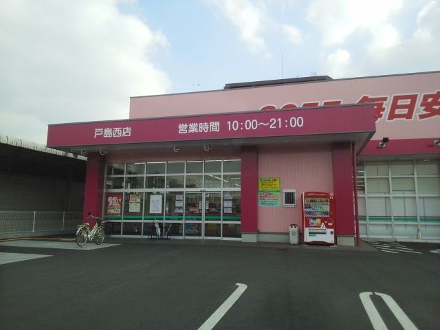 近くのコスモス戸島西店まで600m（徒歩8分）