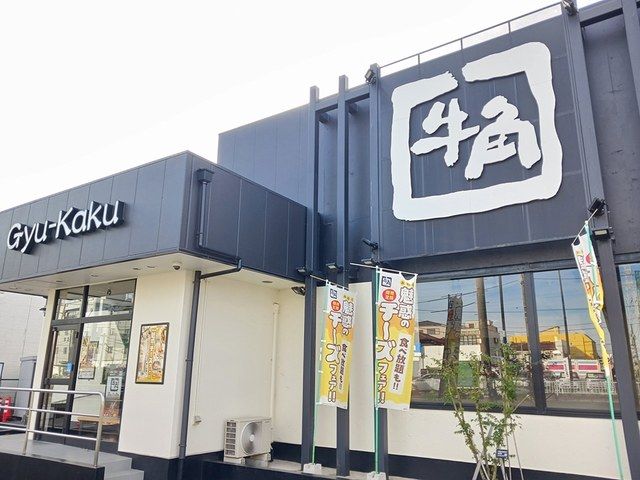 近くの牛角まで208m(徒歩3分)