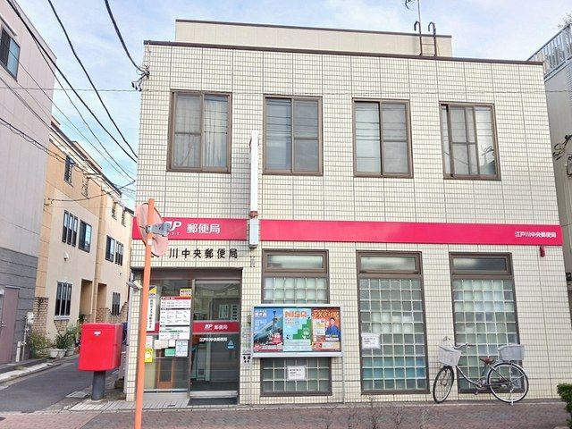 近くの江戸川中央郵便局まで552m(徒歩7分)