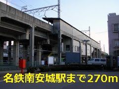 近くの名鉄南安城駅まで270m（徒歩4分）