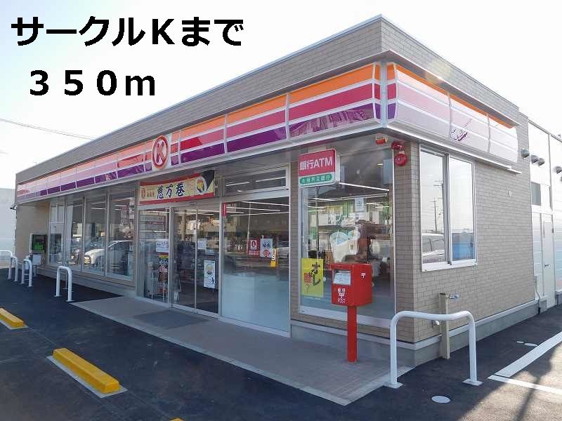 近くのサークルＫまで350m（徒歩5分）