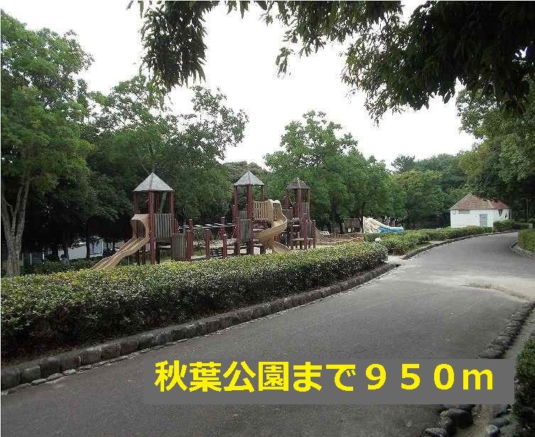 近くの秋葉公園まで950m（徒歩12分）