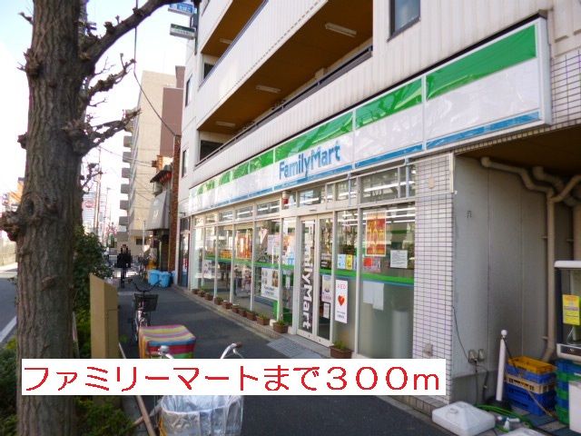 近くのファミリーマートまで300m（徒歩4分）