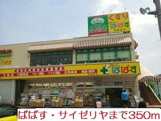 近くのぱぱす・サイゼリヤまで350m（徒歩5分）