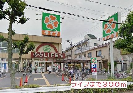 近くのライフまで300m（徒歩4分）