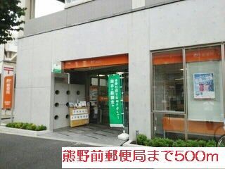 近くの熊野前郵便局まで500m（徒歩7分）