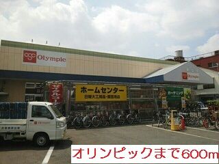 近くのオリンピックまで600m（徒歩8分）