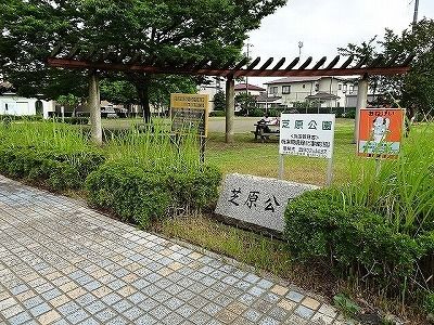 近くの芝原公園まで60m（徒歩1分）