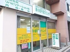 近くの新小岩平成クリニックまで200m（徒歩3分）