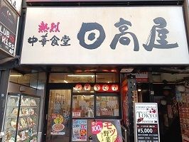 近くの日高屋まで200m（徒歩3分）