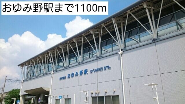 近くのおゆみ野駅まで1,100m(徒歩14分)