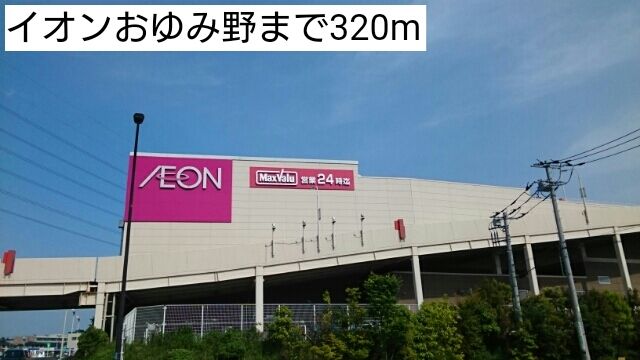 近くのイオンおゆみ野まで320m(徒歩4分)