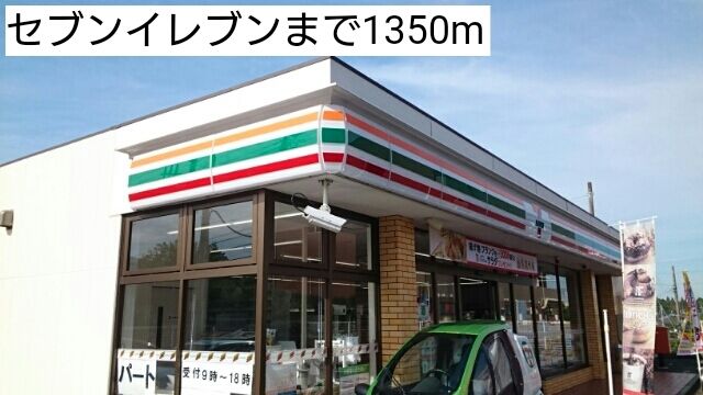 近くのセブンイレブンまで1,350m(徒歩17分)
