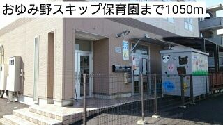 近くのおゆみ野スキップ保育園まで1,050m(徒歩14分)