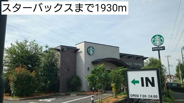 近くのスターバックスまで1,930m(徒歩25分)