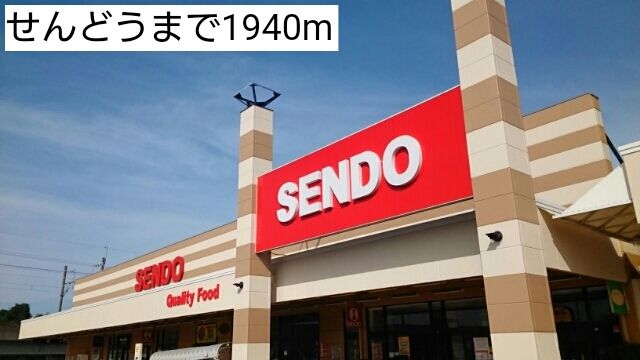 近くのせんどうまで1,940m(徒歩25分)