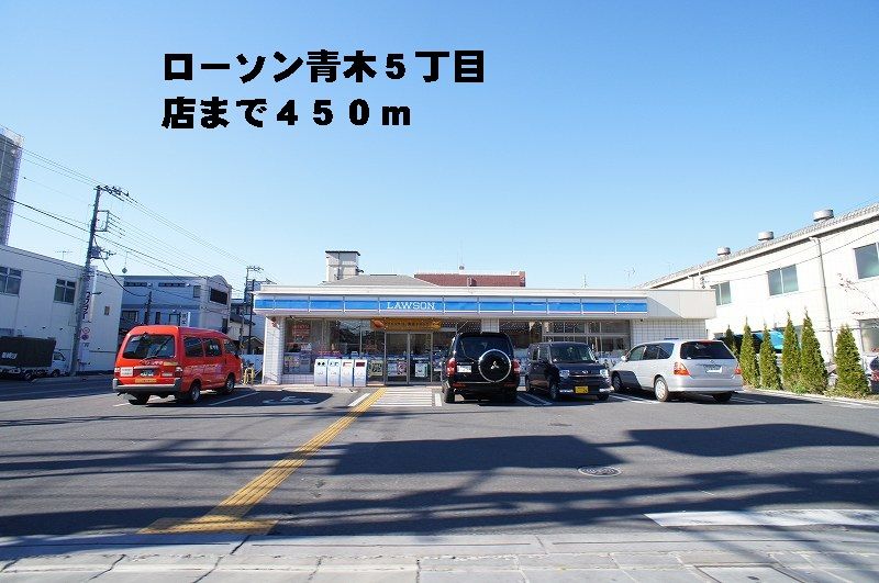 近くのローソン青木5丁目店まで450m(徒歩6分)