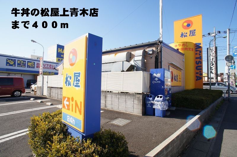 近くの松屋上青木店まで400m(徒歩5分)
