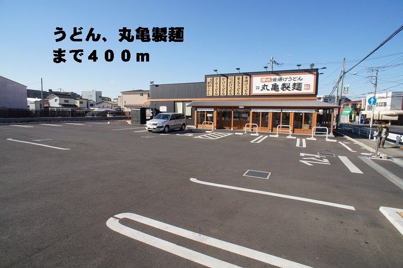 近くの丸亀製麺上青木店まで400m(徒歩5分)