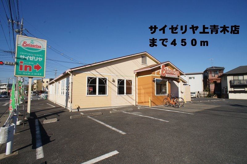 近くのサイゼリヤ上青木店まで450m(徒歩6分)