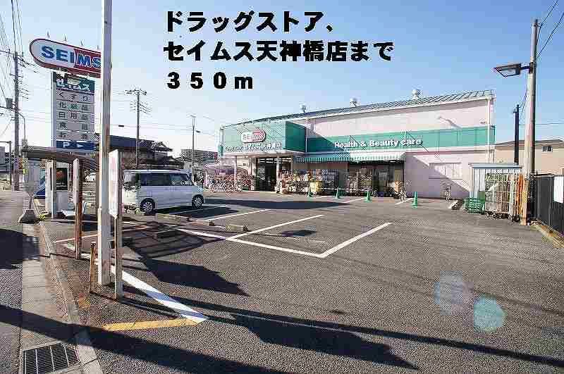 近くのセイムス天神橋店まで350m(徒歩5分)