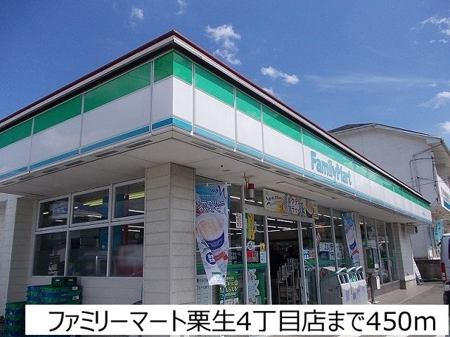 近くのファミリーマート栗生4丁目店まで450m（徒歩6分）