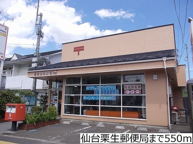 近くの仙台栗生郵便局まで550m（徒歩7分）