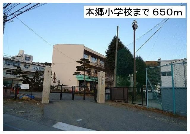 近くの本郷小学校まで650m（徒歩9分）