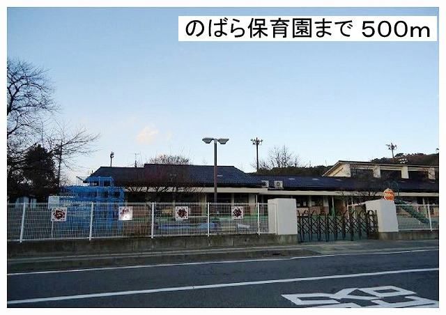 近くののばら保育園まで500m（徒歩7分）
