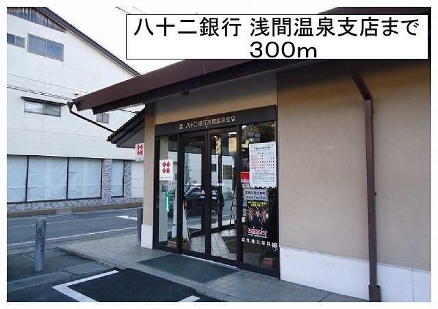 近くの八十二銀行 浅間温泉支店まで300m（徒歩4分）