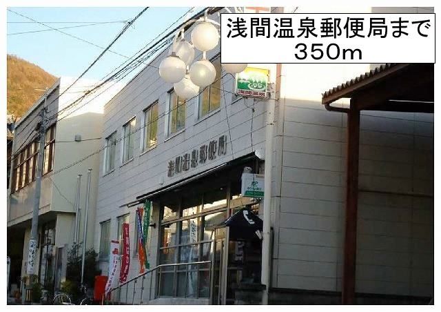 近くの浅間温泉郵便局まで350m（徒歩5分）