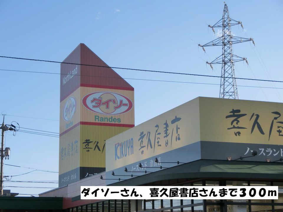 近くのダイソーさん、喜久屋書店さんまで300m(徒歩4分)