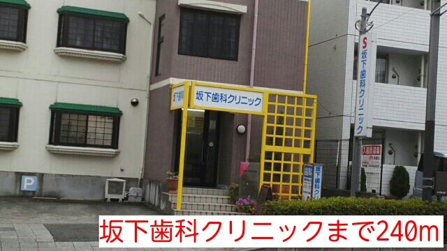近くの坂下歯科クリニックまで240m（徒歩3分）
