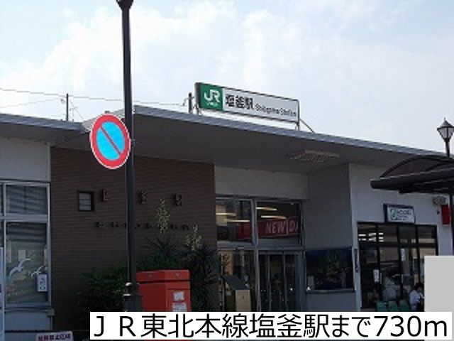 近くのＪＲ東北本線塩釜駅まで730m（徒歩10分）
