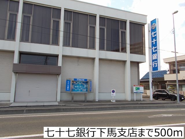 近くの七十七銀行下馬支店まで500m（徒歩7分）