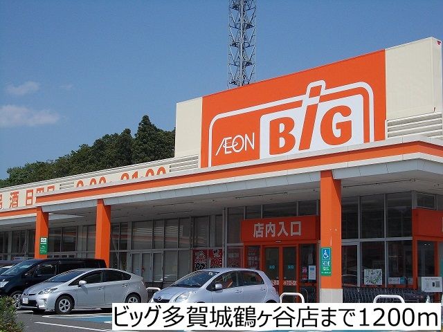 近くのビッグ多賀城鶴ヶ谷店まで1,200m（徒歩15分）