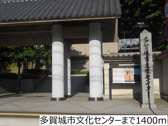 近くの多賀城市文化センターまで1,400m（徒歩18分）