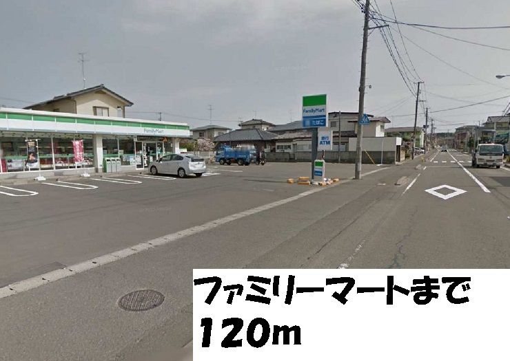 近くのファミリーマートまで120m(徒歩2分)