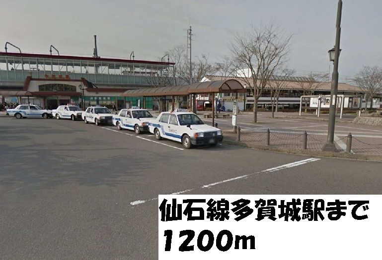 近くの仙石線多賀城駅まで1,200m(徒歩15分)