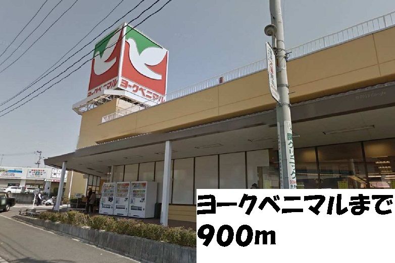 近くのヨークベニマルまで900m(徒歩12分)