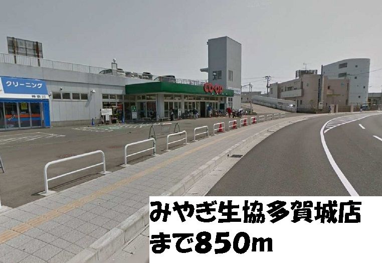 近くのみやぎ生協多賀城店まで850m(徒歩11分)