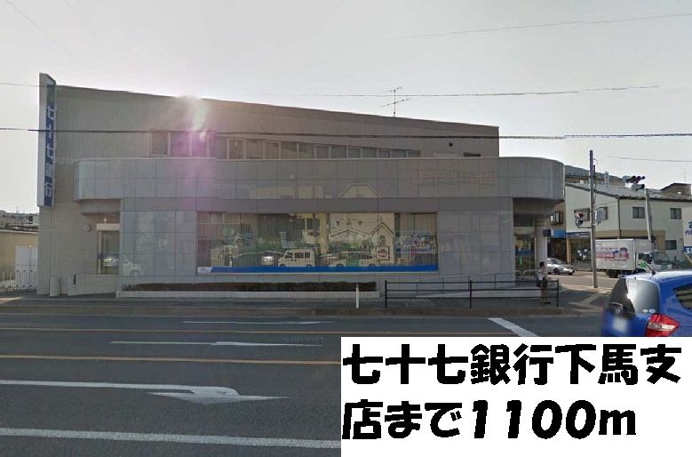 近くの七十七銀行下馬支店まで1,100m(徒歩14分)