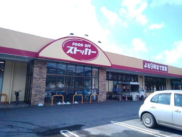 近くのFOODOFFストッカー真壁店まで350m（徒歩5分）