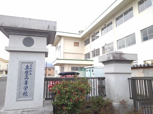 近くの茨城県立真壁高等学校まで1,100m（徒歩14分）