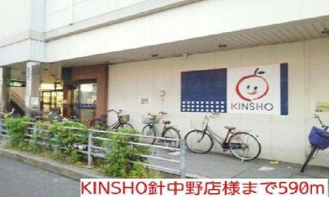 近くのKINSHO針中野店様まで590m(徒歩8分)