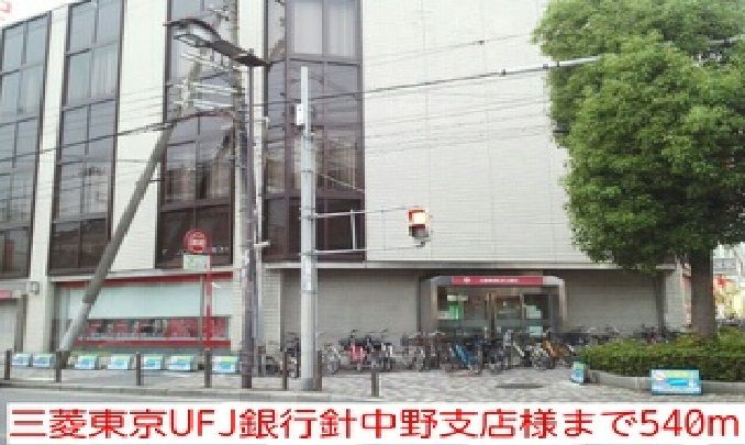 近くの三菱東京UFJ銀行針中野支店様まで540m(徒歩7分)