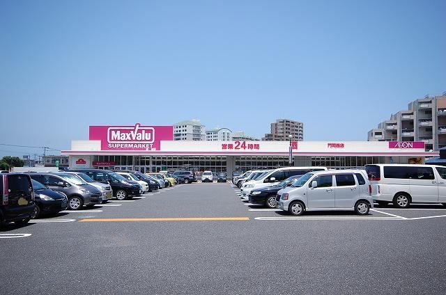 近くのマックスバリュー門司西店まで1,100m（徒歩14分）