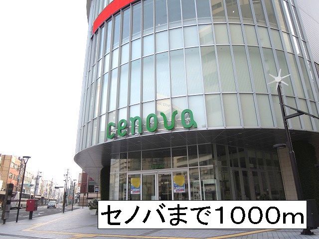 近くのセノバまで1,000m（徒歩13分）