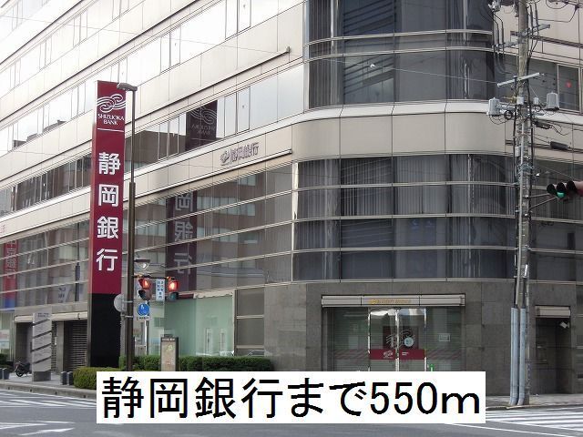 近くの静岡銀行まで550m（徒歩7分）